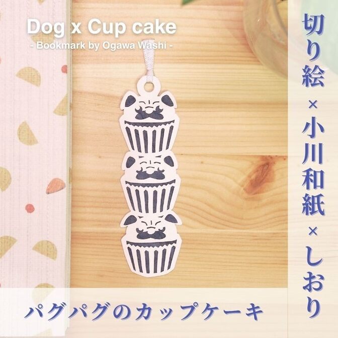 【ハンドメイド】パグ！パグ！パグの３段カップケーキの和紙しおり | 手作り和栞