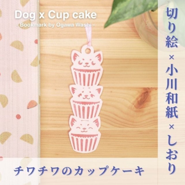 【ハンドメイド】チワ！チワ！チワワの３段カップケーキの和紙しおり | 手作り和栞