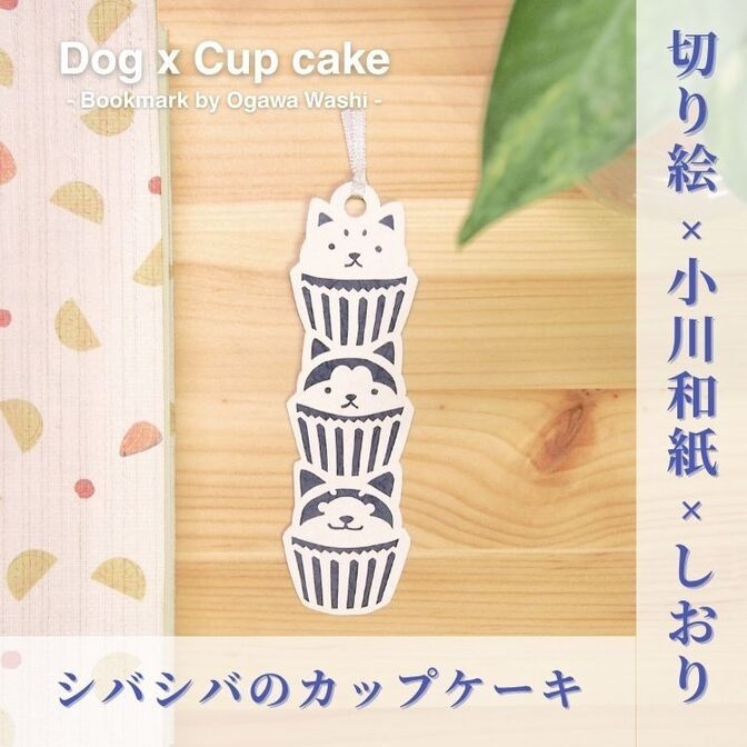 【ハンドメイド】シバ！シバ！おしばの３段カップケーキの和紙しおり | 手作り和栞