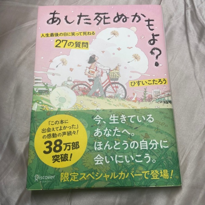あした死ぬかもよ? 人生最後の日に笑って死ねる27の質問 