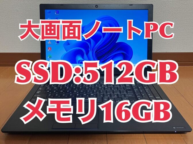 東芝 B45 SSD:512GB 大容量メモリー:16GB Office2021 ノートパソコン