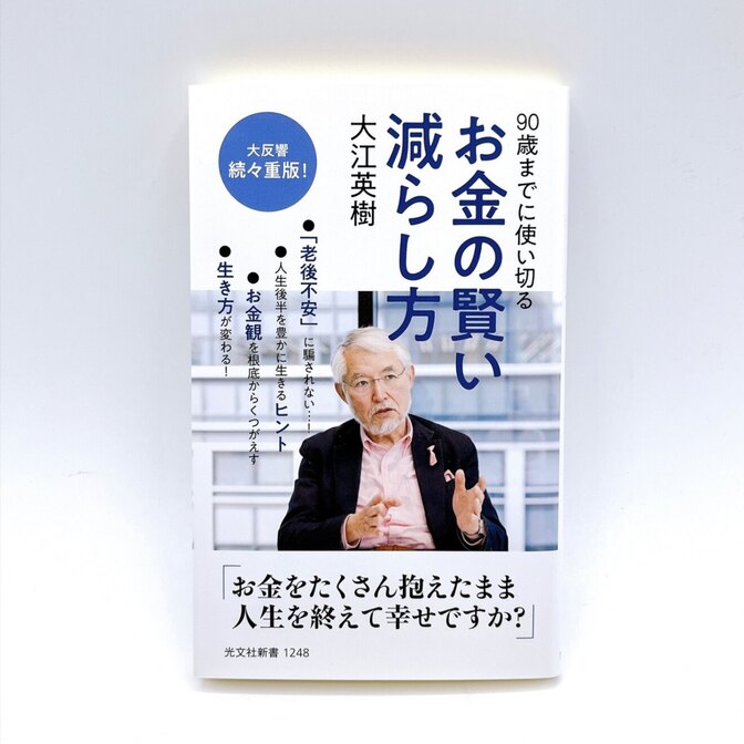 90歳までに使い切る お金の賢い減らし方