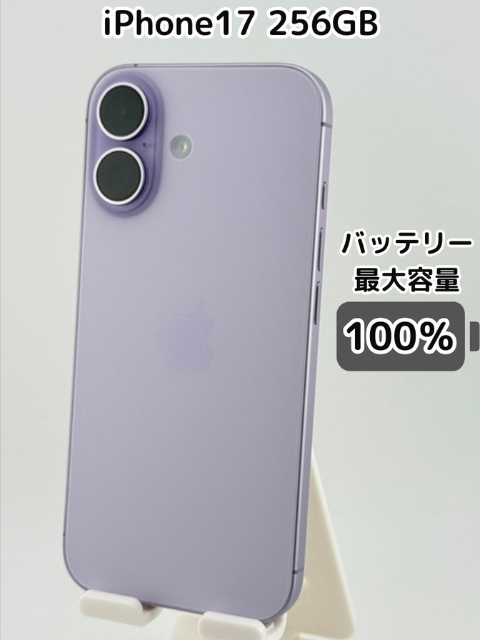 【純正バッテリー100％】iPhone17 256GB ラベンダー SIMフリー
