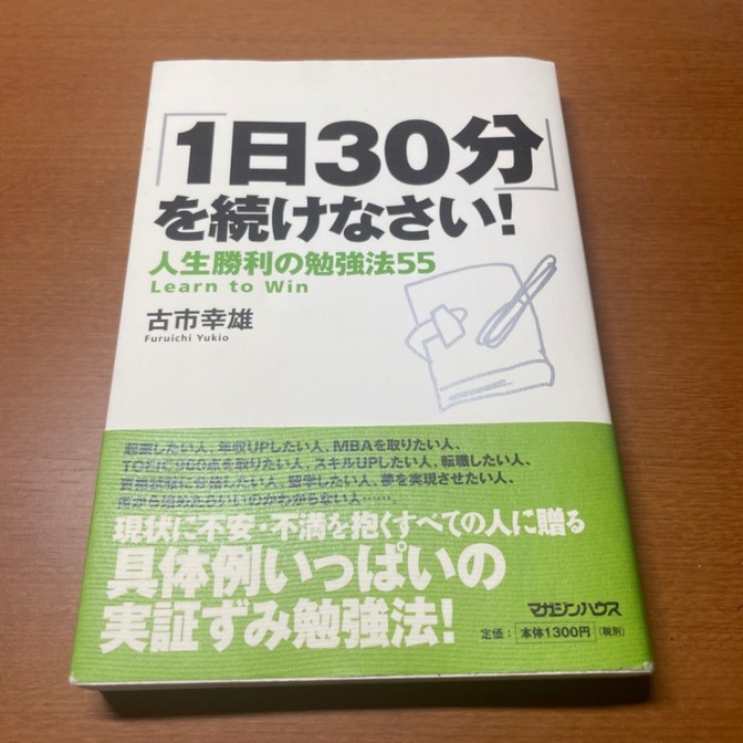 ｢1日30分｣を続けなさい！人生勝利の勉強法55