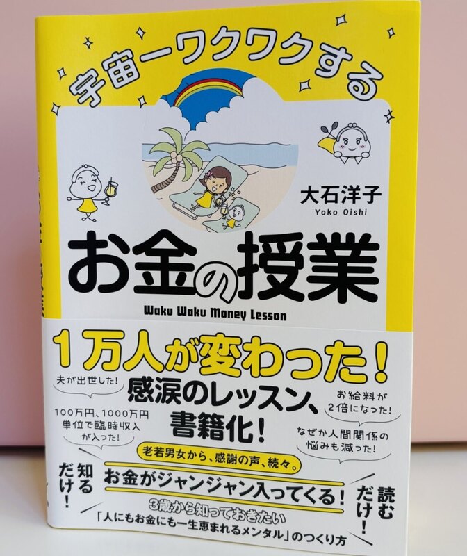 宇宙一ワクワクするお金の授業　定価1870円税込
