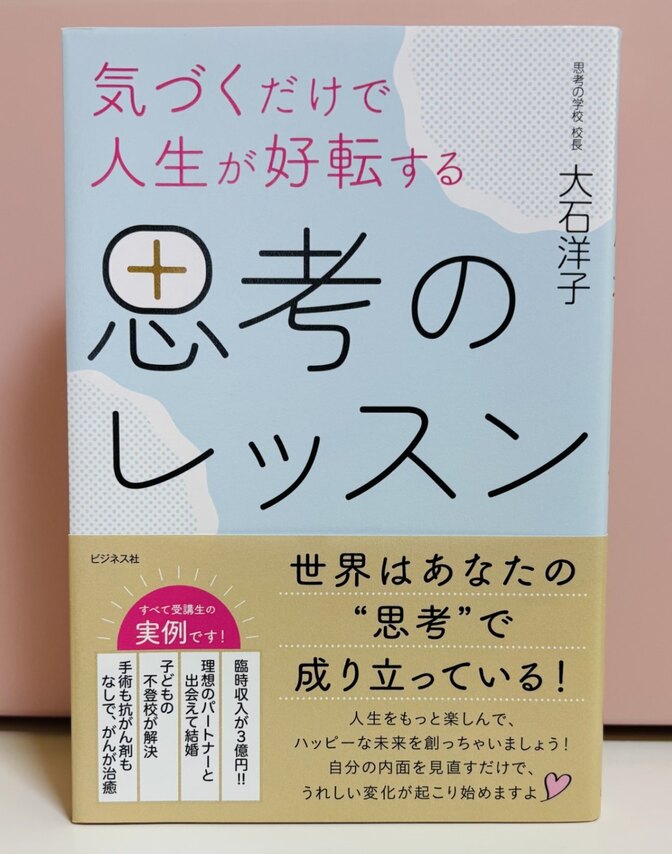 人生が好転する 思考のレッスン  定価1,540円（税込）