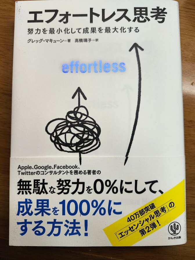 エフォートレス思考 努力を最小化して成果を最大化する