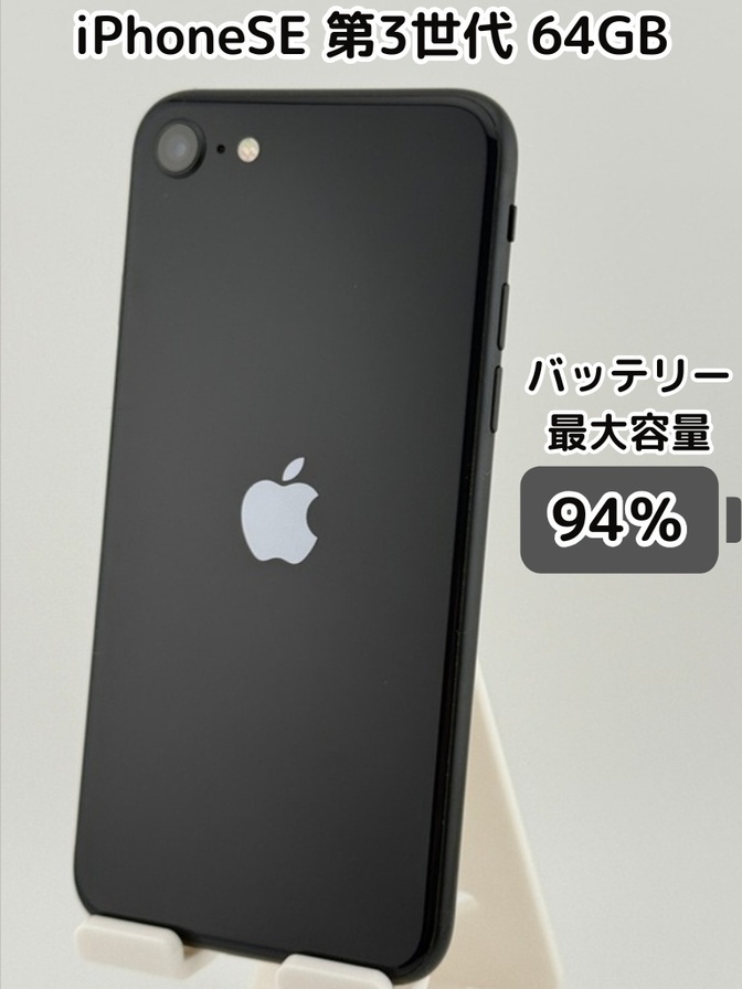 【純正バッテリー94％】iPhoneSE 第3世代 64GB ミッドナイト SIMフリー