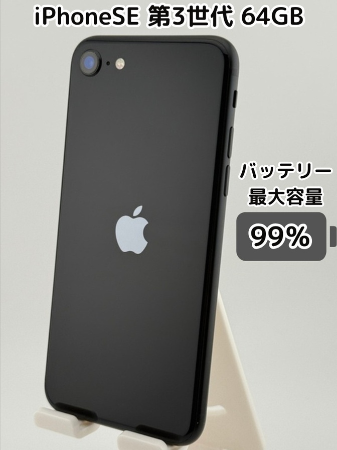 【純正バッテリー99％】iPhoneSE 第3世代 64GB ミッドナイト SIMフリー