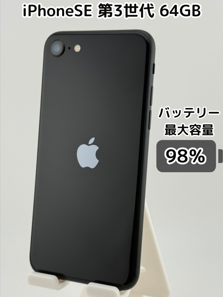 純正バッテリー98％】iPhoneSE 第3世代 64GB ミッドナイト SIMフリー