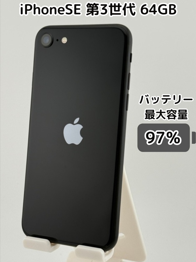 【純正バッテリー97％】iPhoneSE 第3世代 64GB ミッドナイト SIMフリー