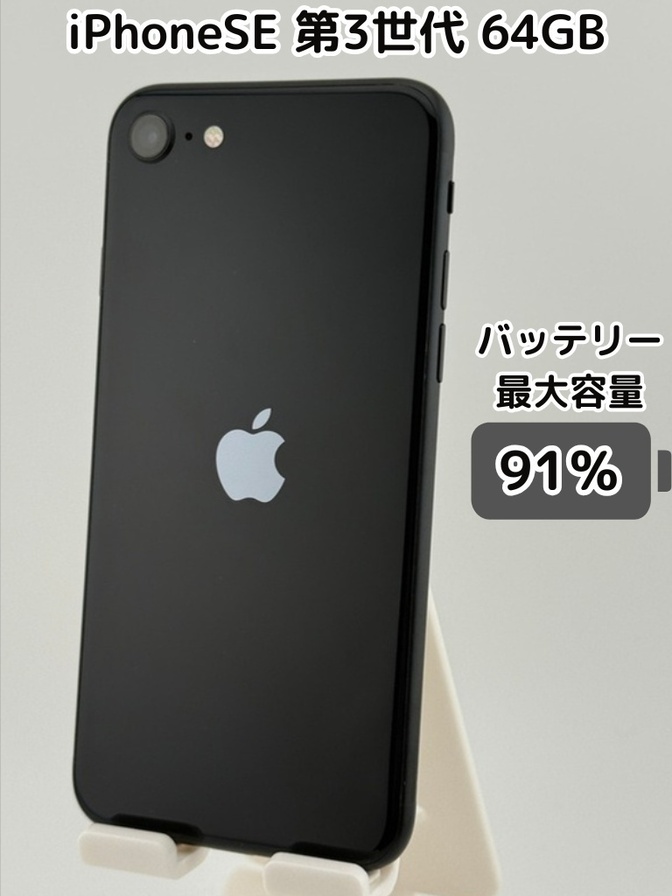 【純正バッテリー91％】iPhoneSE 第3世代 64GB ミッドナイト SIMフリー