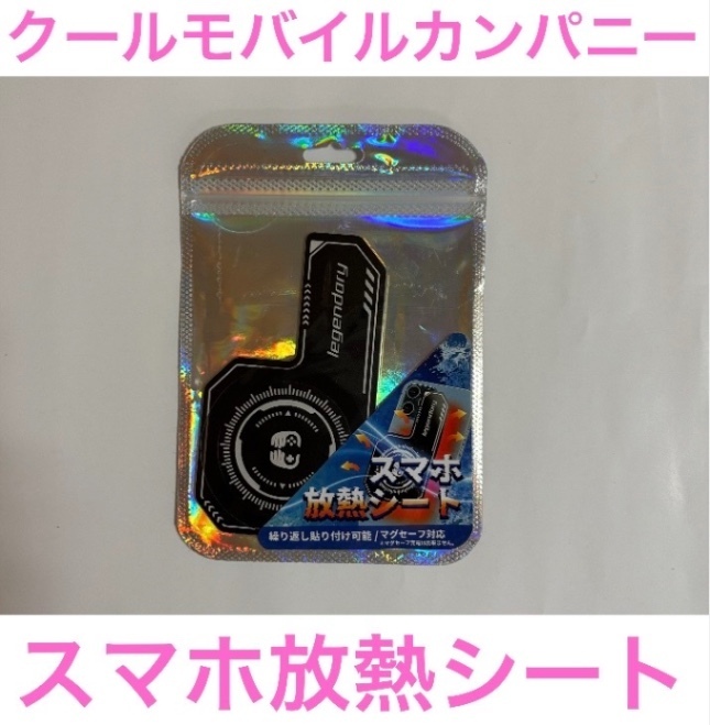 ②スマホ放熱シート クールモバイルカンパニー