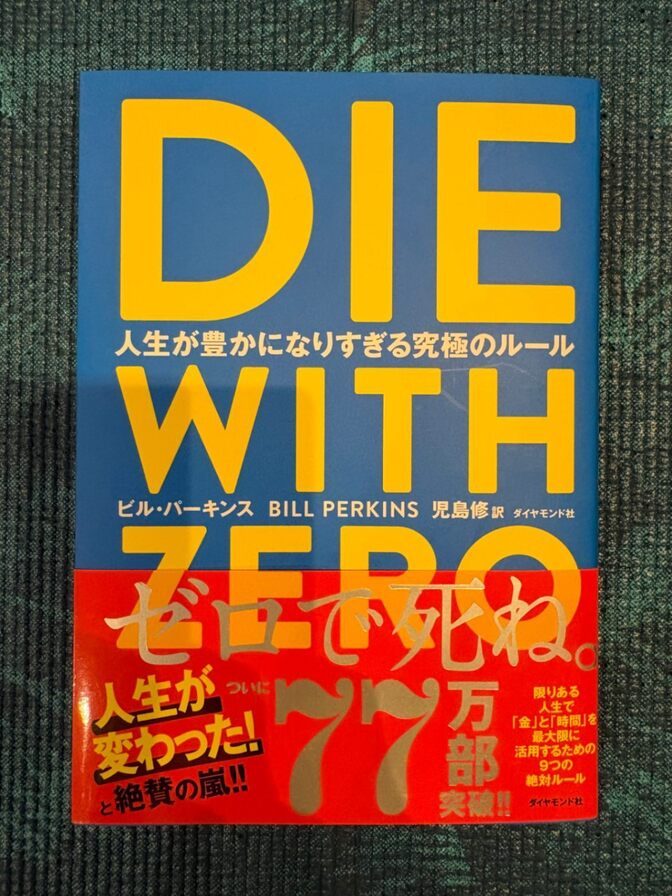 【新品】DIE WITH ZERO 人生が豊かになりすぎる究極のルール