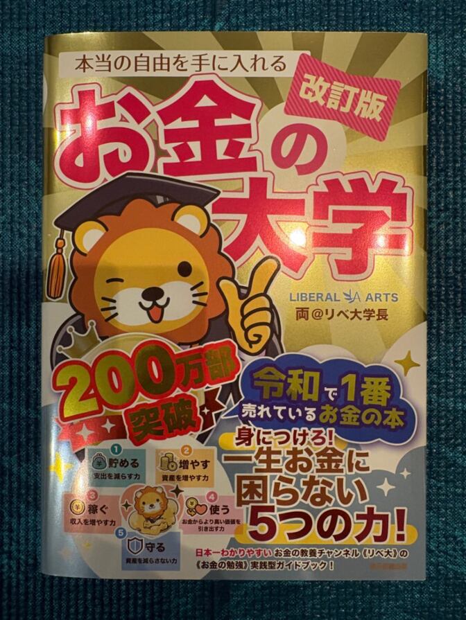 【新品】お金の大学 改訂版 両@リベ大 帯付き