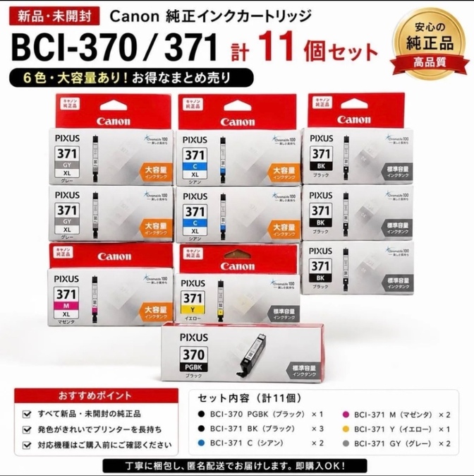 新品・未開封 Canon 純正インク BCI-370/371 計11個セット 大容量あり まとめ売り