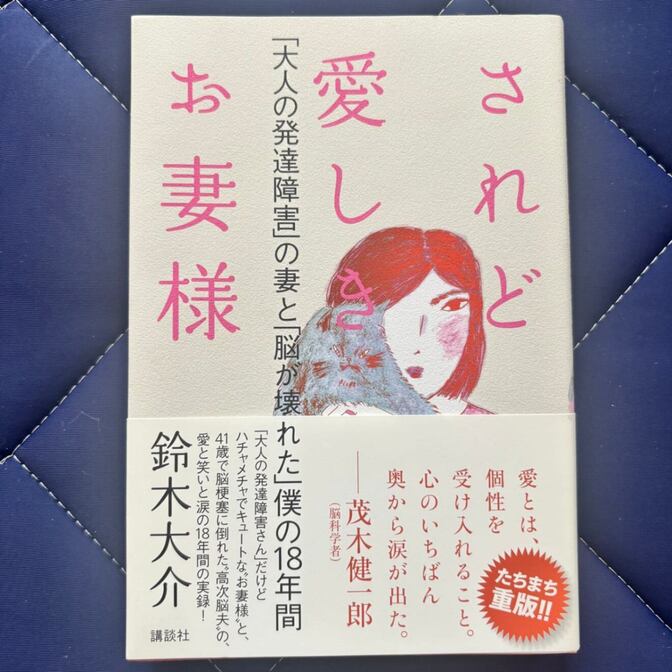 されど愛しきお妻様 「大人の発達障害」の妻と「脳が壊れた」僕の18年間