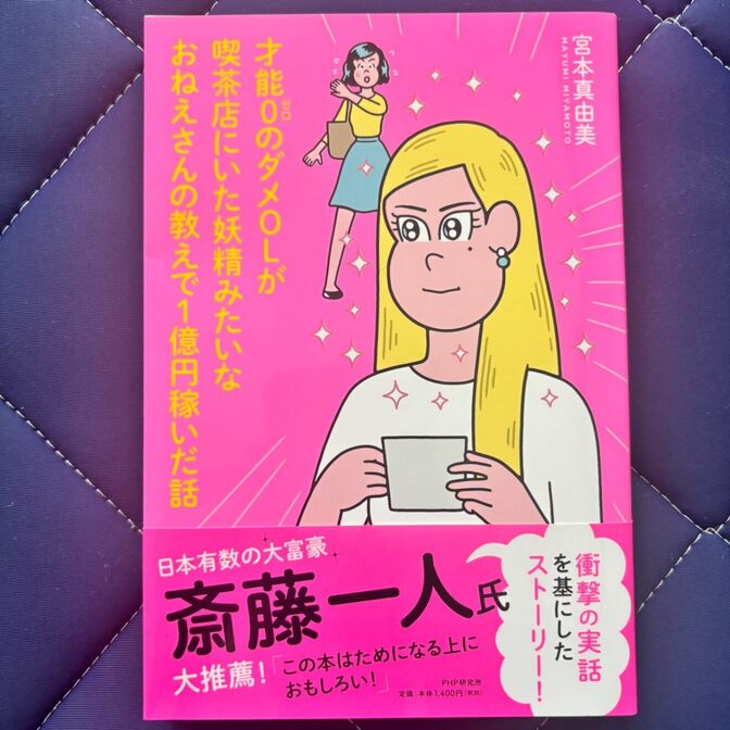 才能0のダメOLが喫茶店にいた妖精みたいなおねえさんの教えで1億円稼いだ話