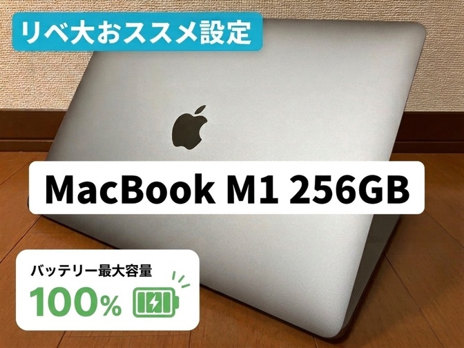 MacBook Air M1 SSD 256GB バッテリー100％ 【リベ大オススメ設定します】