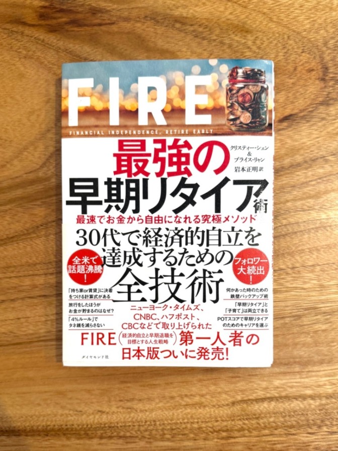 📕 FIRE 最強の早期リタイア術 最速でお金から自由になれる究極メソッド 資産運用 投資