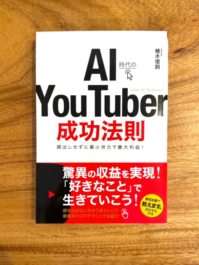 📕 AI時代のYouTuber成功法則 植木信詞 YouTube SNS 副業 ビジネス書