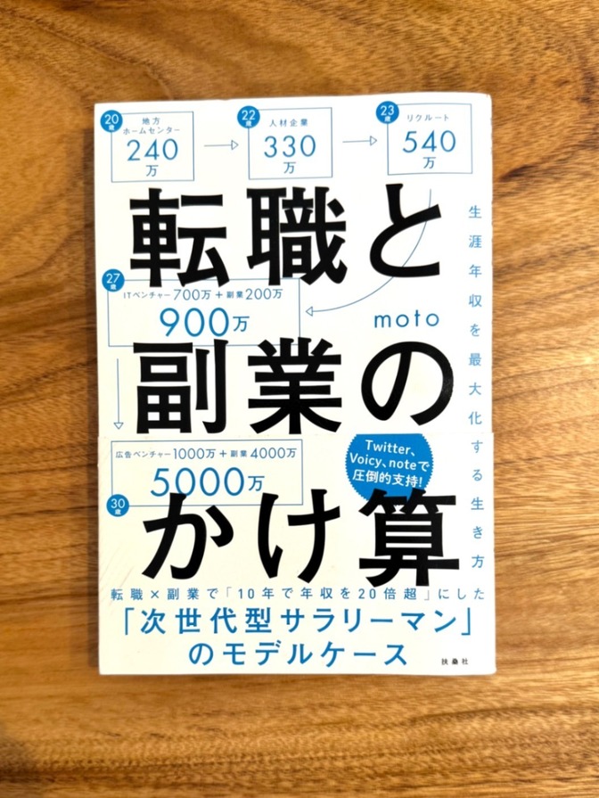📕 【学長おすすめ書籍】転職と副業のかけ算 moto キャリア 副業