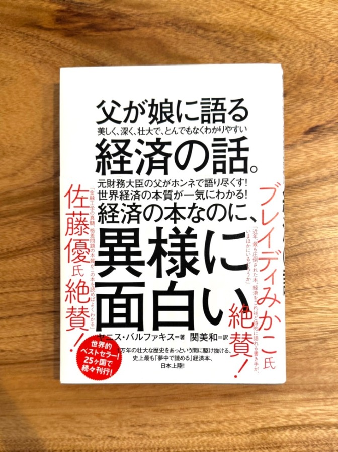 📕 父が娘に語る経済の話。 ヤニス・バルファキス 経済学 入門 ビジネス書