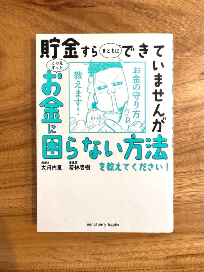📕【学長おすすめ書籍】貯金すらまともにできていませんが、お金に困らない方法を教えてください！ 