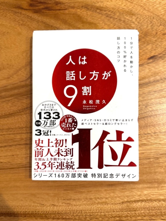 📕【ベストセラー書籍】人は話し方が9割 永松茂久 会話術 自己啓発