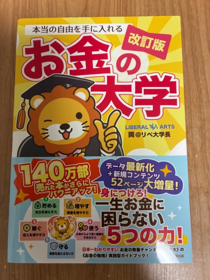 改訂版 本当の自由を手に入れる お金の大学 両@リベ大学長 帯付