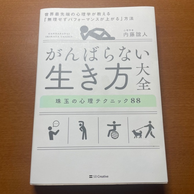 がんばらない生き方大全 世界最先端の心理学が教える「無理せずパフォーマンスが上がる」方法