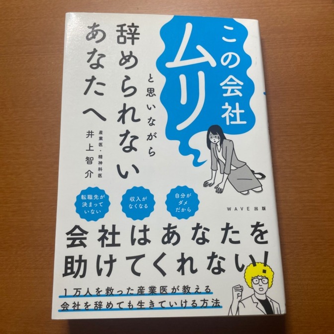 この会社ムリと思いながら辞められないあなたへ