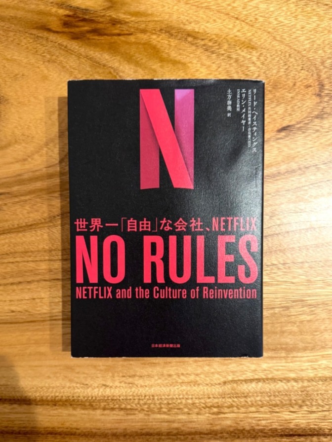 📕【学長おすすめ書籍】NO RULES（ノー・ルールズ）｜Netflix流・自由と責任の組織論