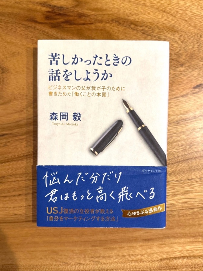 📘【ベストセラー】苦しかったときの話をしようか｜森岡毅｜名著