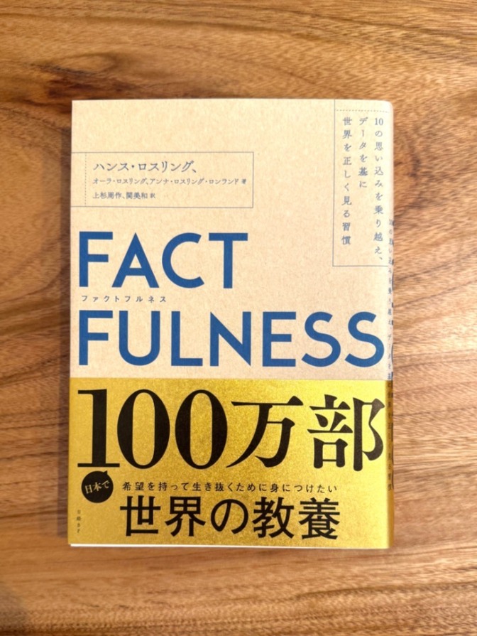 📕【学長おすすめ書籍】FACT FULNESS（ファクトフルネス）｜思い込みをなくすデータ思考