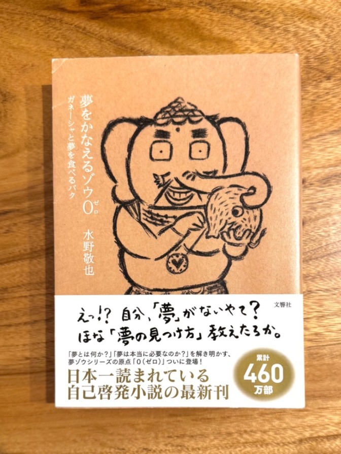 📕【学長おすすめ書籍】夢をかなえるゾウ0 水野敬也 自己啓発 ベストセラー