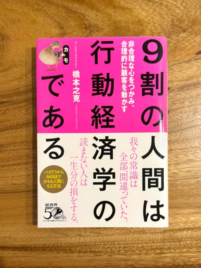 📕 9割の人間は行動経済学のカモである 橋本之克 行動経済学 マーケティング 心理学