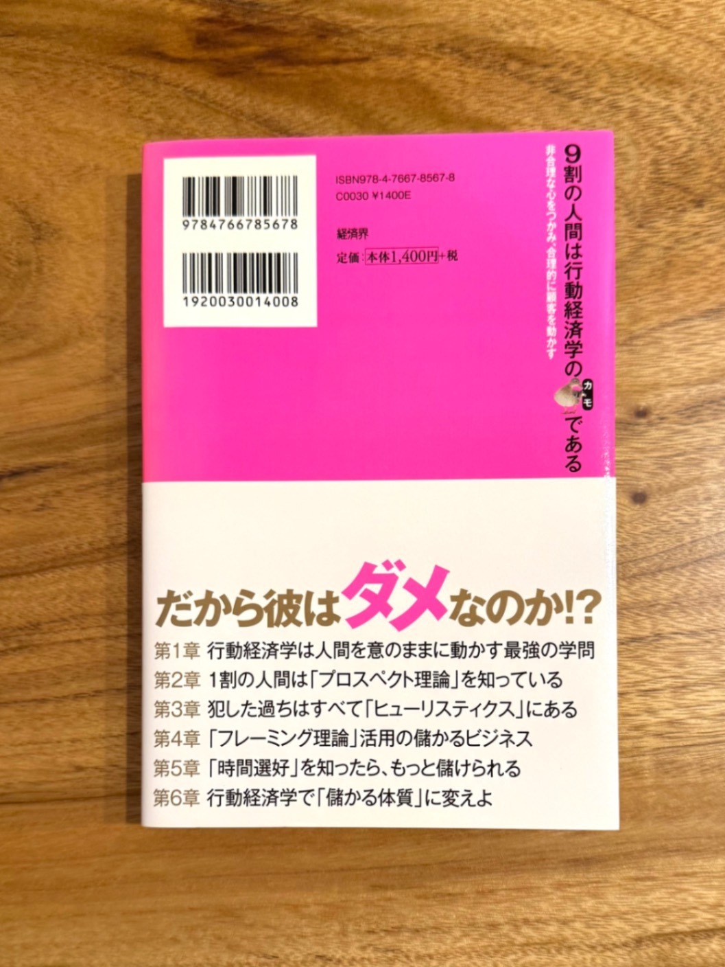 📕 9割の人間は行動経済学のカモである 橋本之克 行動経済学