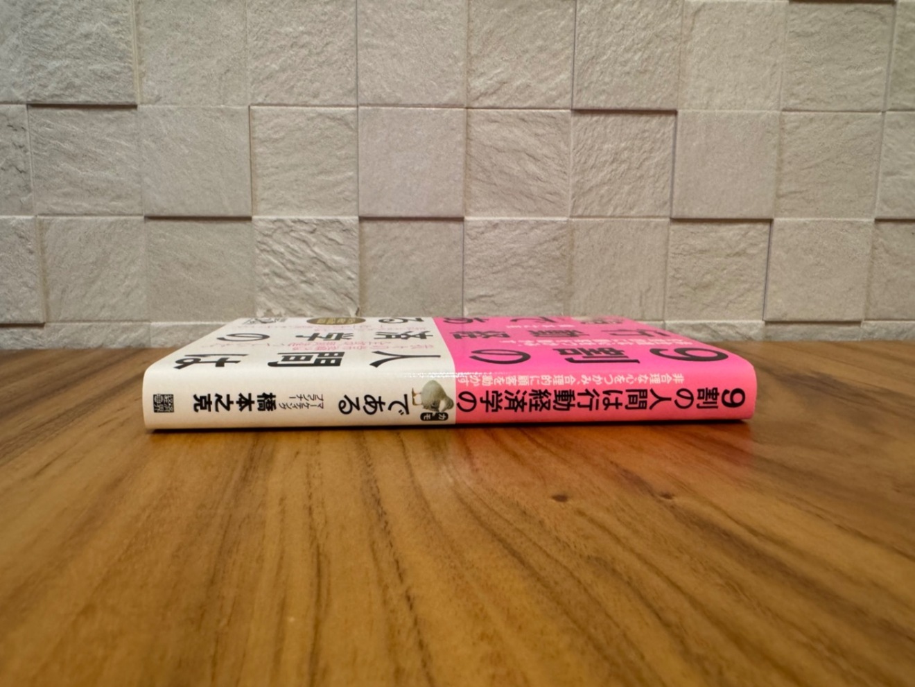 📕 9割の人間は行動経済学のカモである 橋本之克 行動経済学