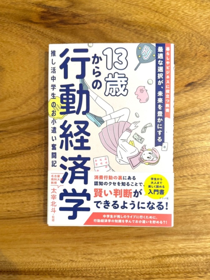 📕 13歳からの行動経済学 推し活 中学生のお小遣い奮闘記 行動経済学 入門