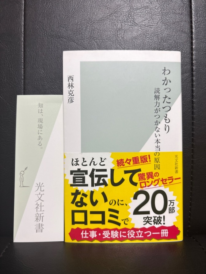読解力を鍛えたい人へ『わかったつもり』読めているつもりを見直せる一冊