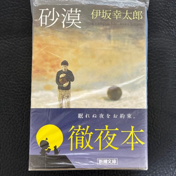 【名古屋オフィス受渡可】砂漠　伊坂幸太郎 新潮文庫 中古美品【リベポイント歓迎】