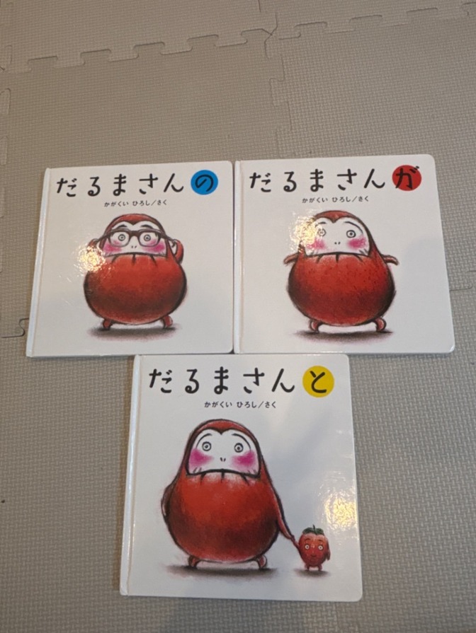 【送料無料】だるまさんシリーズ絵本 3冊セット
