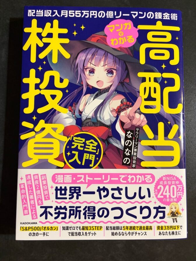 マンガでわかる高配当株投資「完全」入門 / なのなの【帯付き】