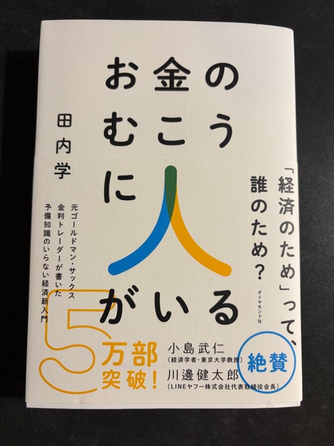 お金のむこうに人がいる / 田内学【帯付き】