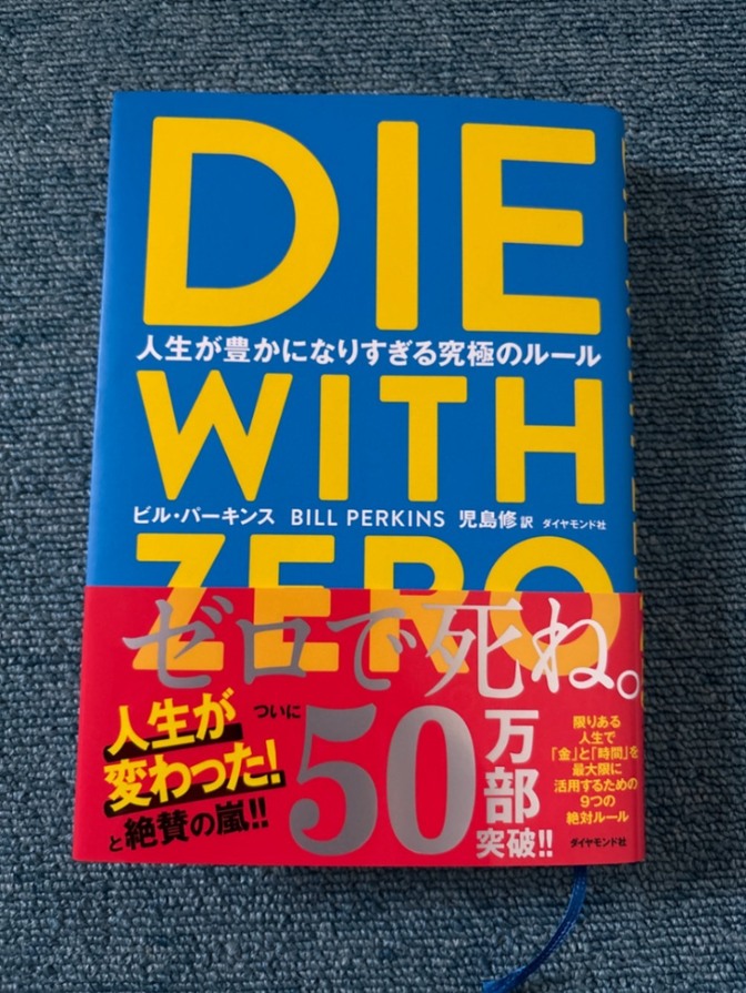 ＤＩＥ　ＷＩＴＨ　ＺＥＲＯ　人生が豊かになりすぎる究極のルール★学長おすすめ
