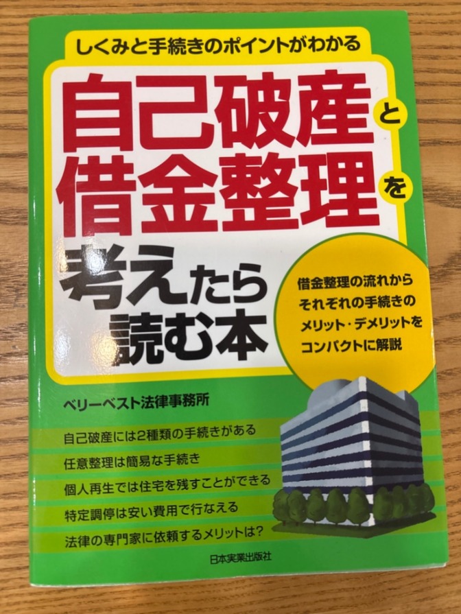 「自己破産と借金整理を考えたら読む本」
弁護士法人ベリーベスト法律事務所
定価: ￥ 1400
