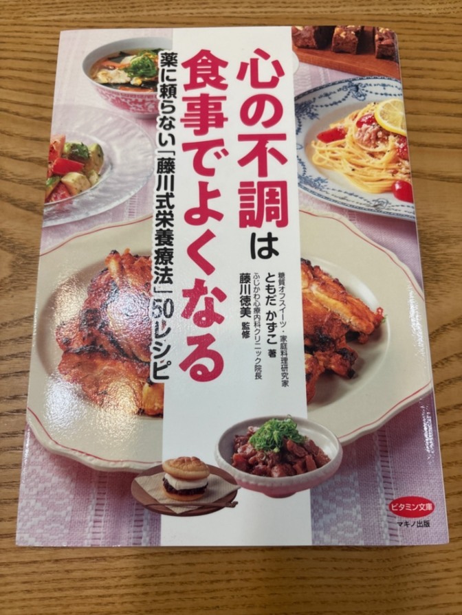 「心の不調は食事でよくなる 薬に頼らない「藤川式栄養療法」50レシピ」藤川徳美 / ともだ かずこ 