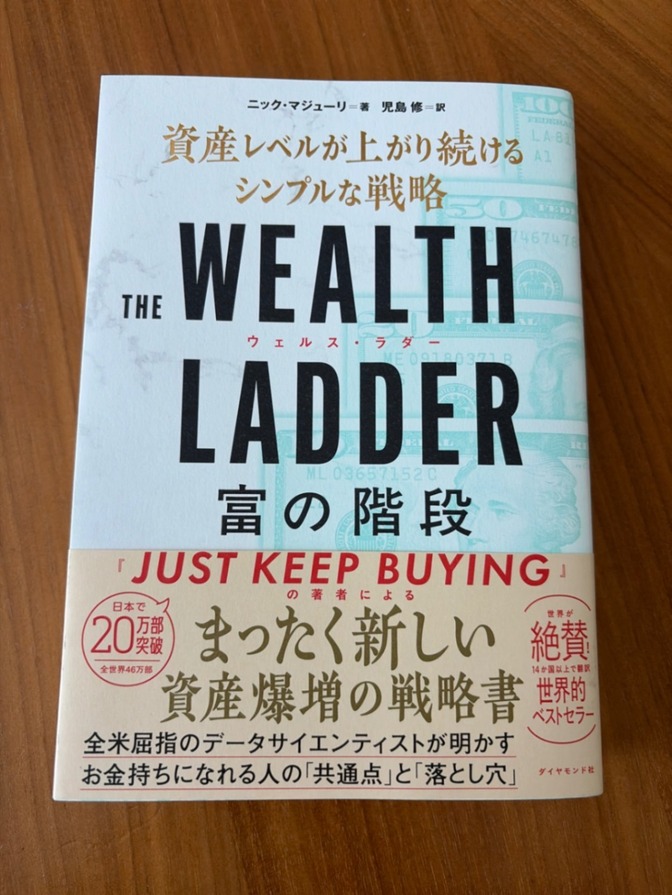 THE WEALTH LADDER 富の階段 : 資産レベルが上がり続けるシンプルな戦略　
