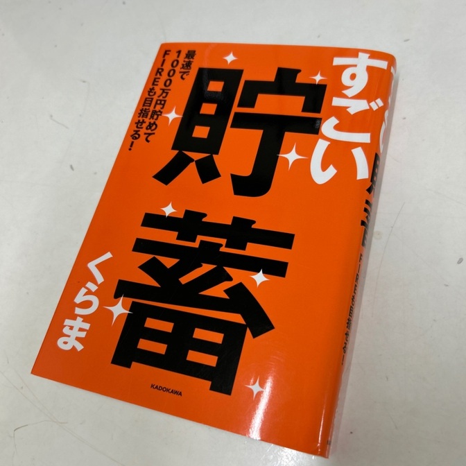 くらま すごい貯蓄 最速で1000万円貯めてFIREも目指せる